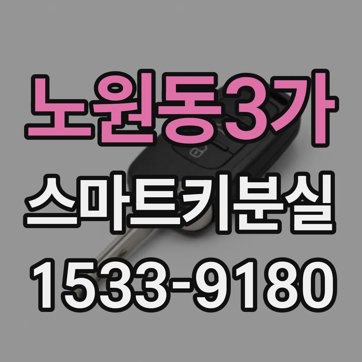노원동3가 스마트키분실