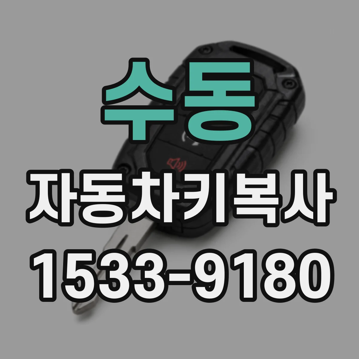 수동 자동차키복사