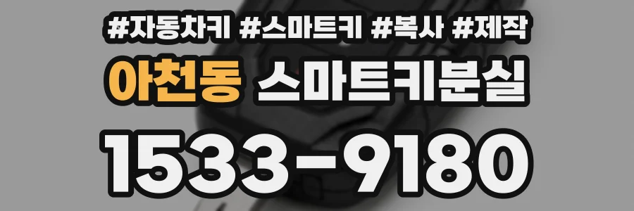 아천동 스마트키분실
