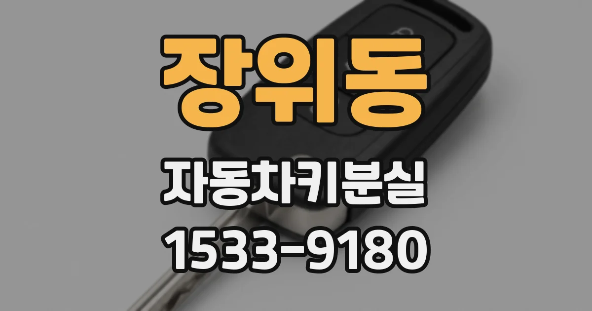 장위동 자동차키분실