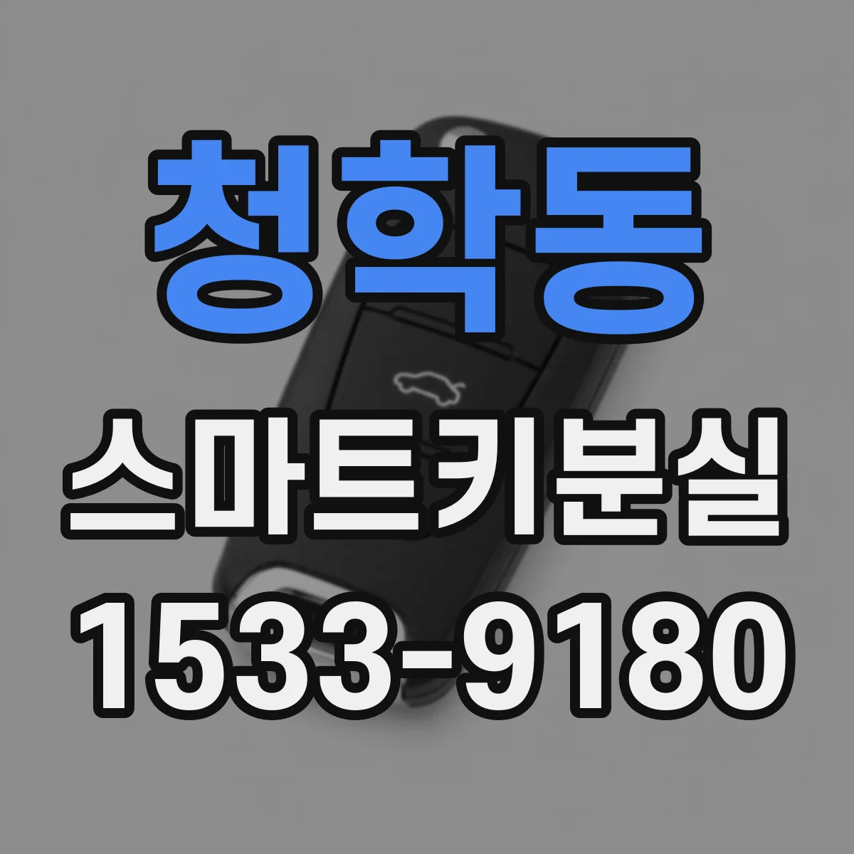 청학동 스마트키분실