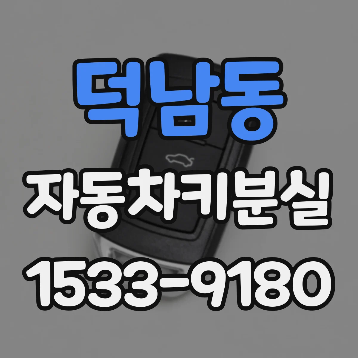 덕남동 자동차키분실