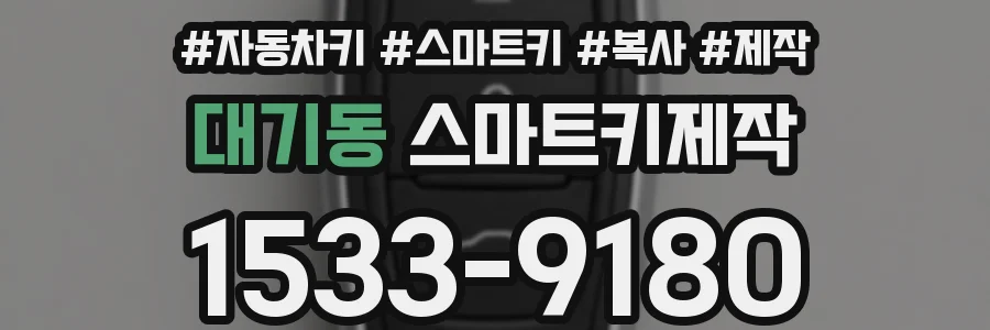 대기동 스마트키제작