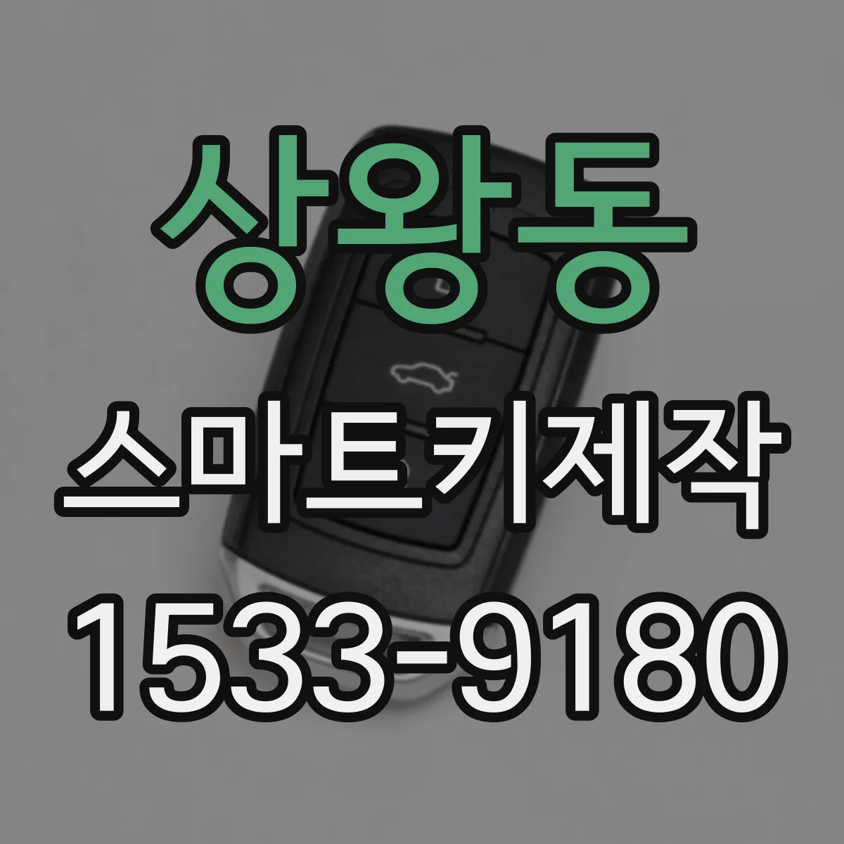 상왕동 스마트키제작