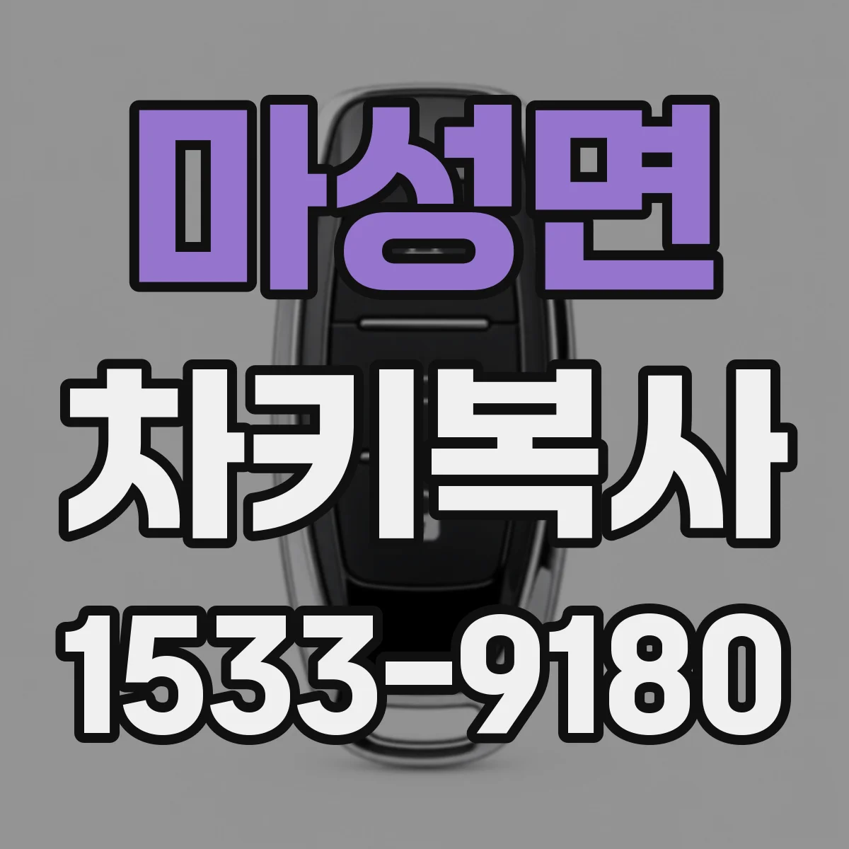 마성면 차키복사