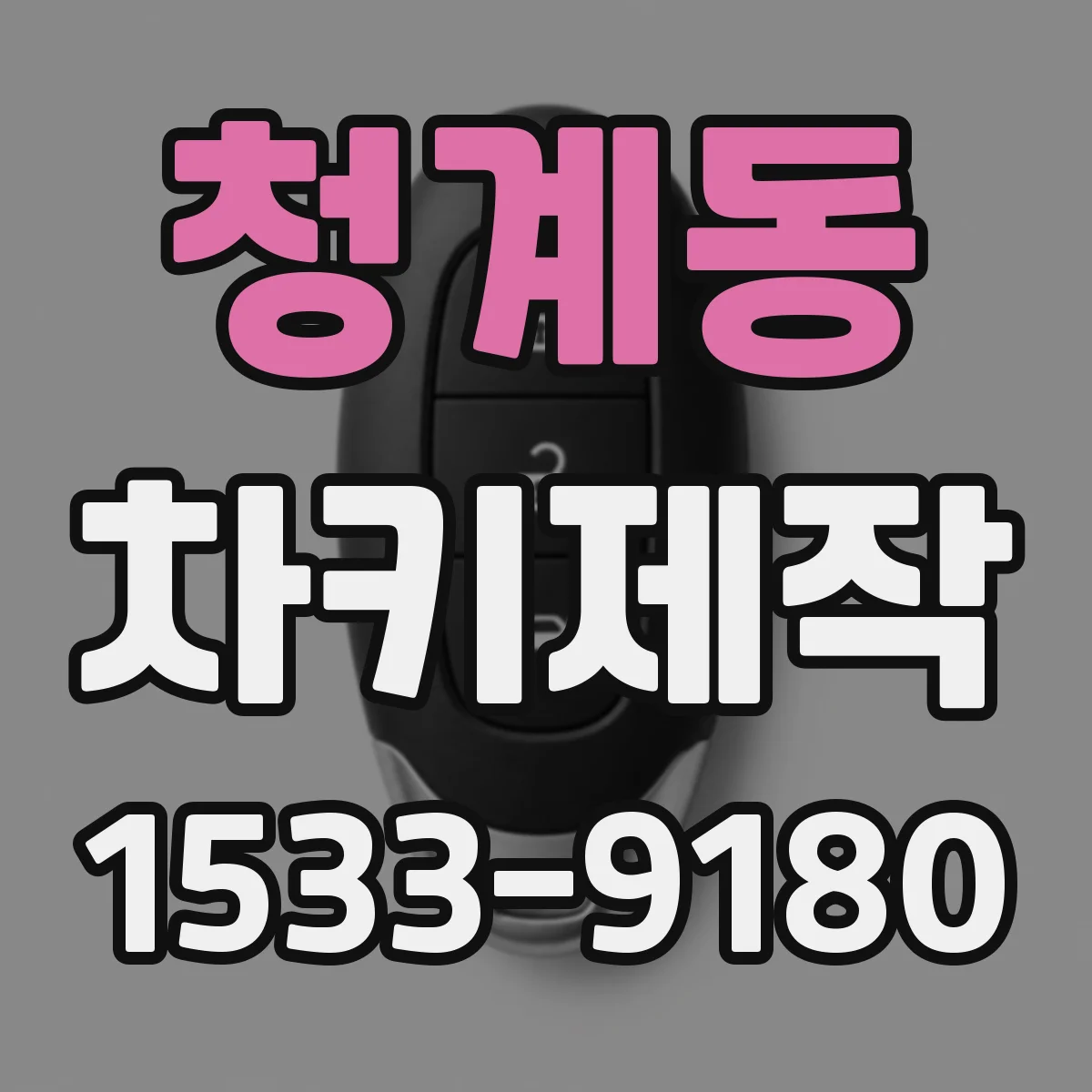 청계동 차키제작