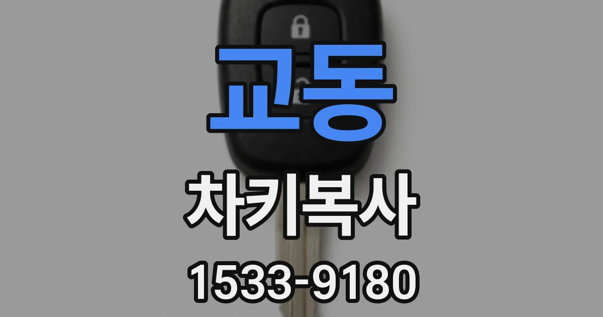 교동 차키복사
