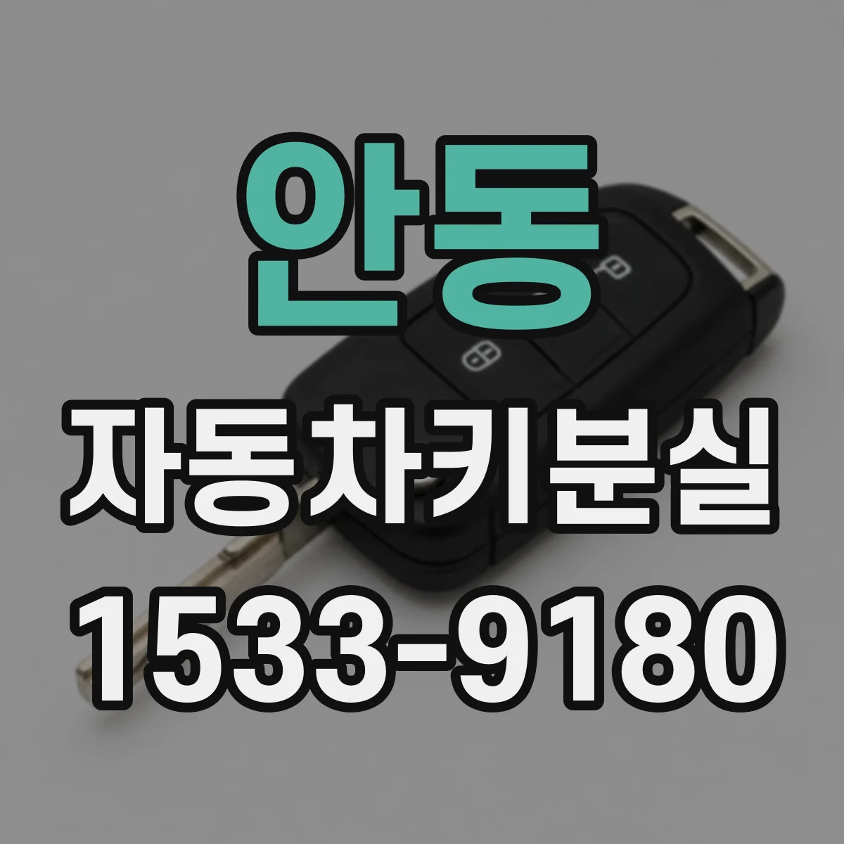안동 자동차키분실