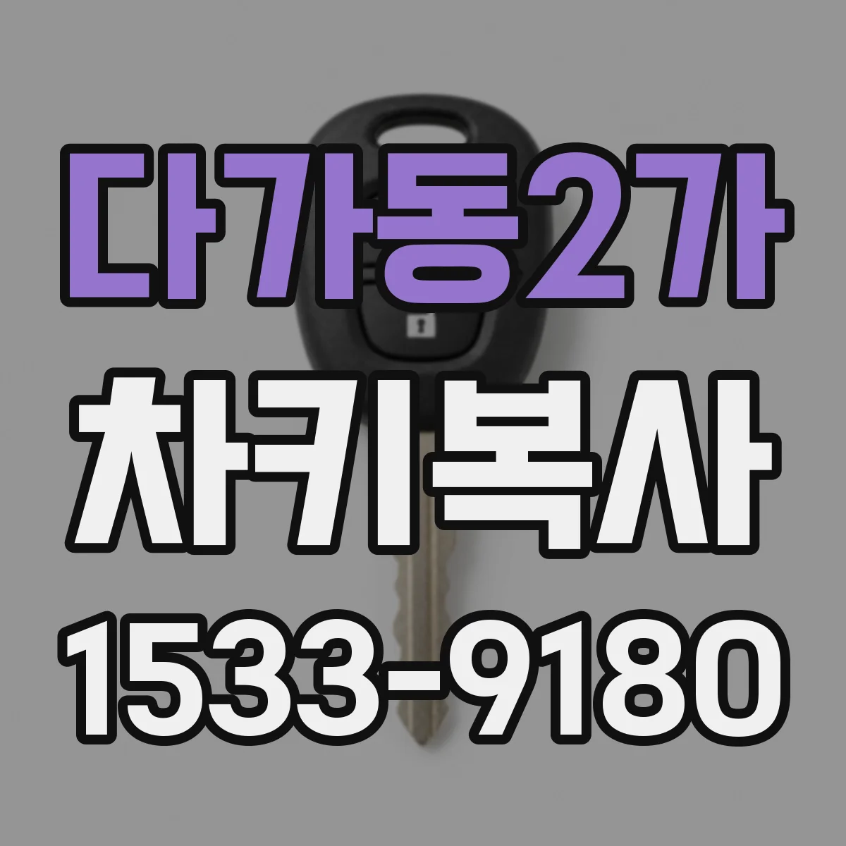 다가동2가 차키복사