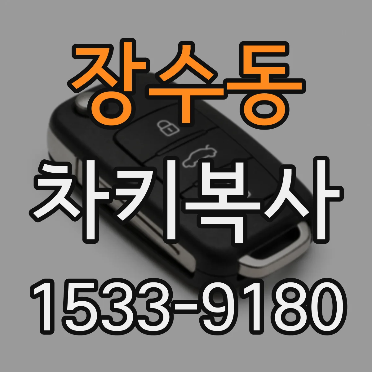 장수동 차키복사