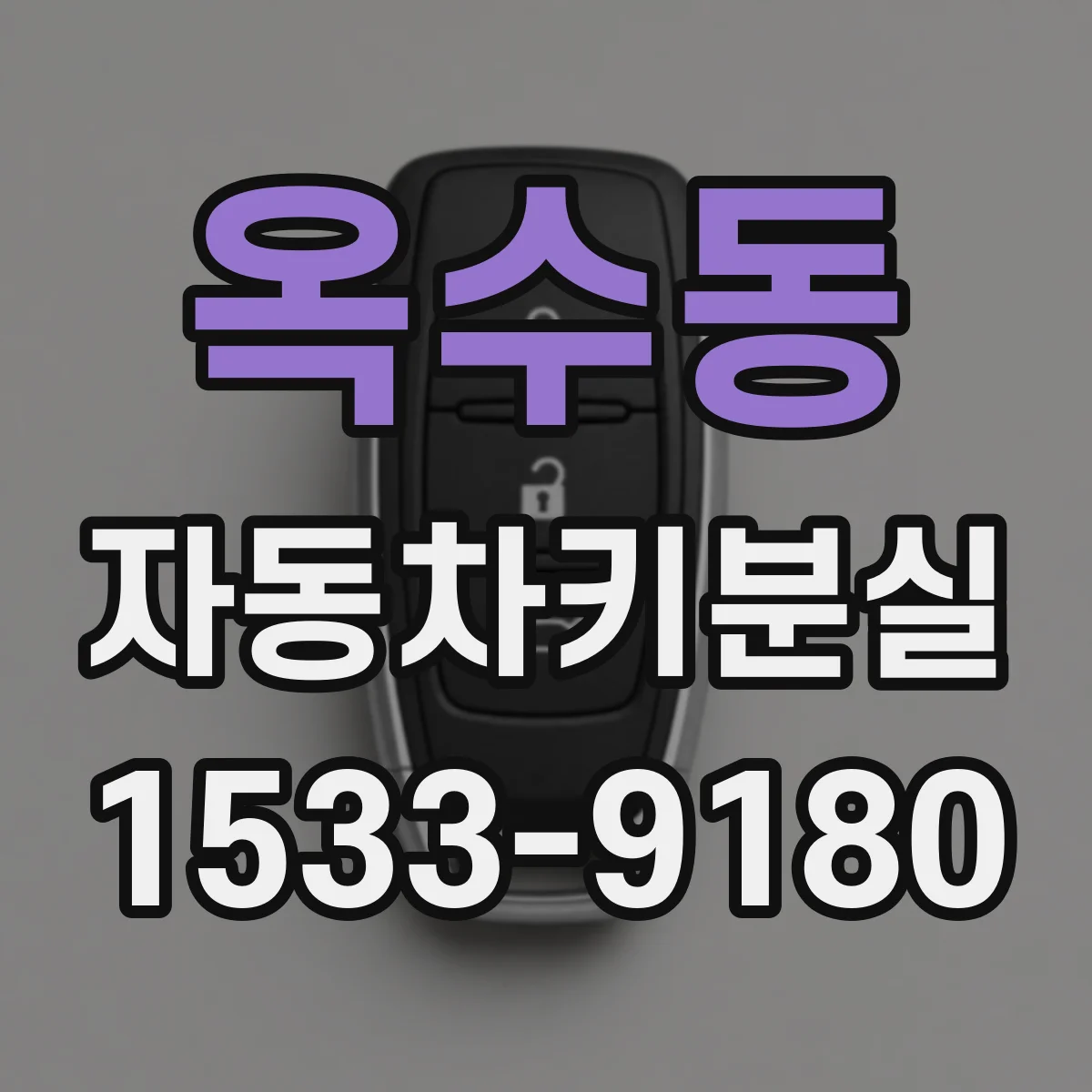 옥수동 자동차키분실
