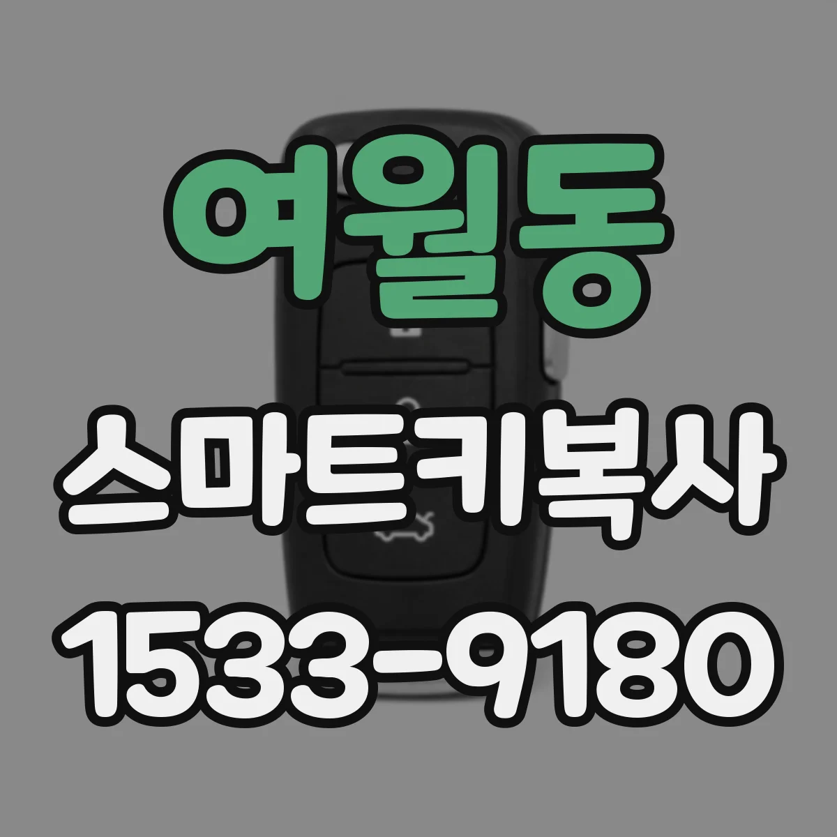 여월동 스마트키복사