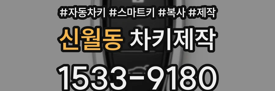 신월동 차키제작
