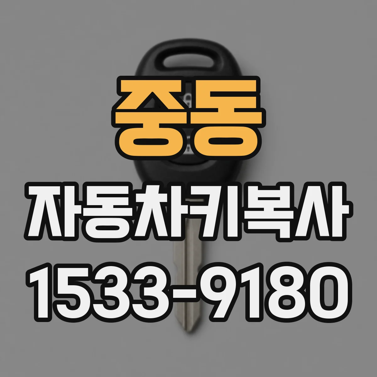 중동 자동차키복사
