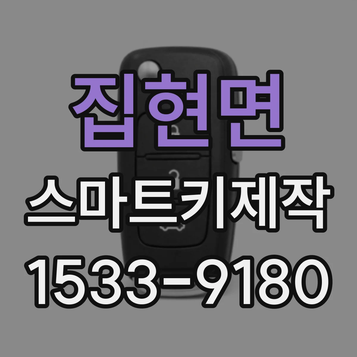 집현면 스마트키제작