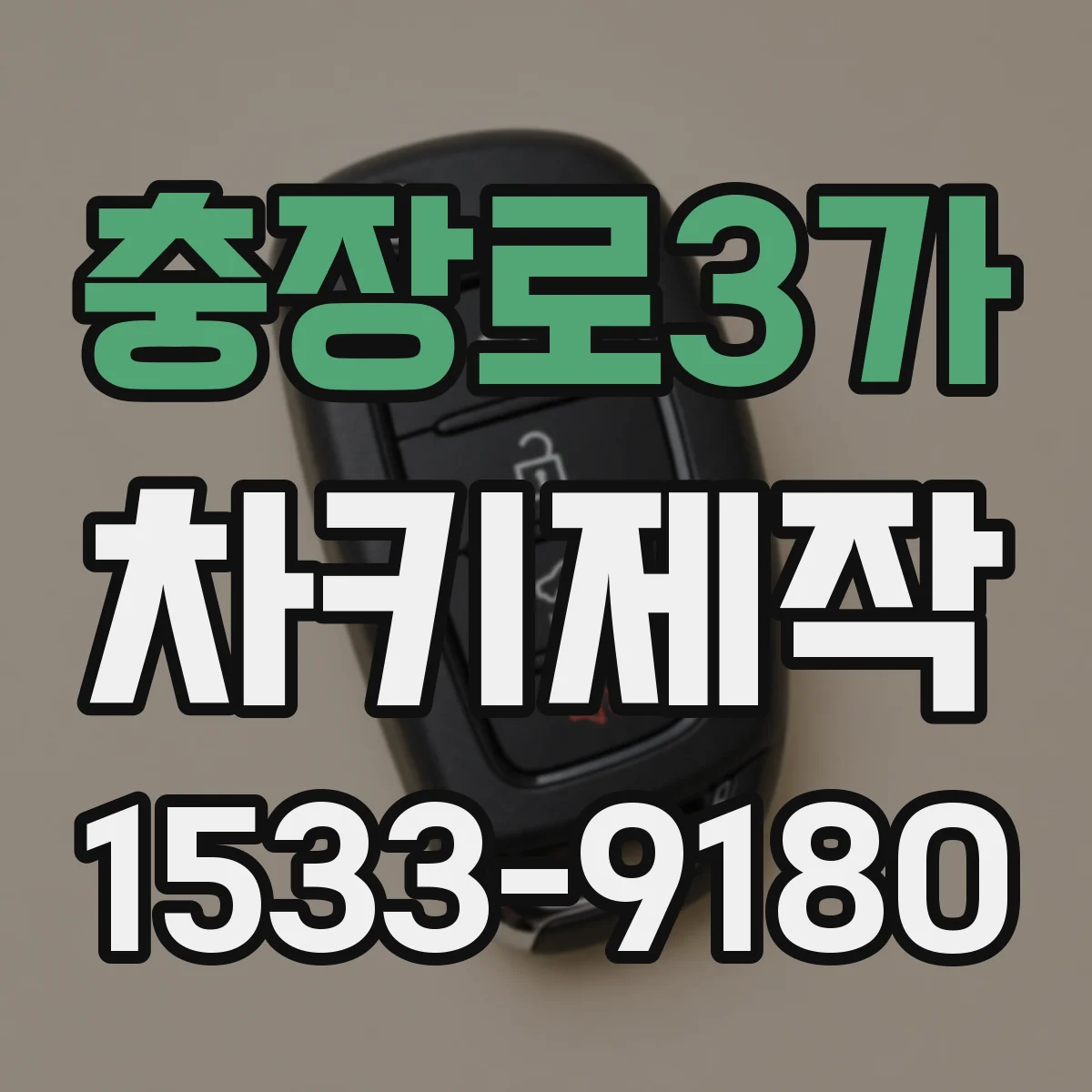 충장로3가 차키제작