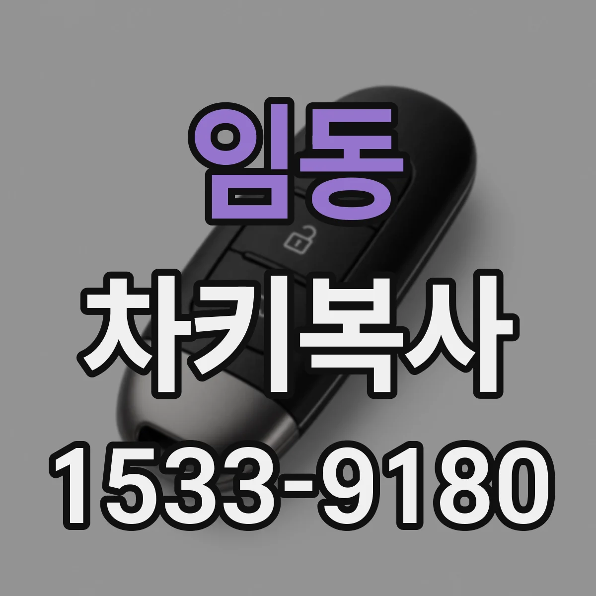 임동 차키복사