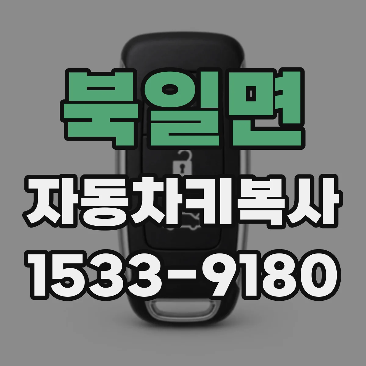 북일면 자동차키복사
