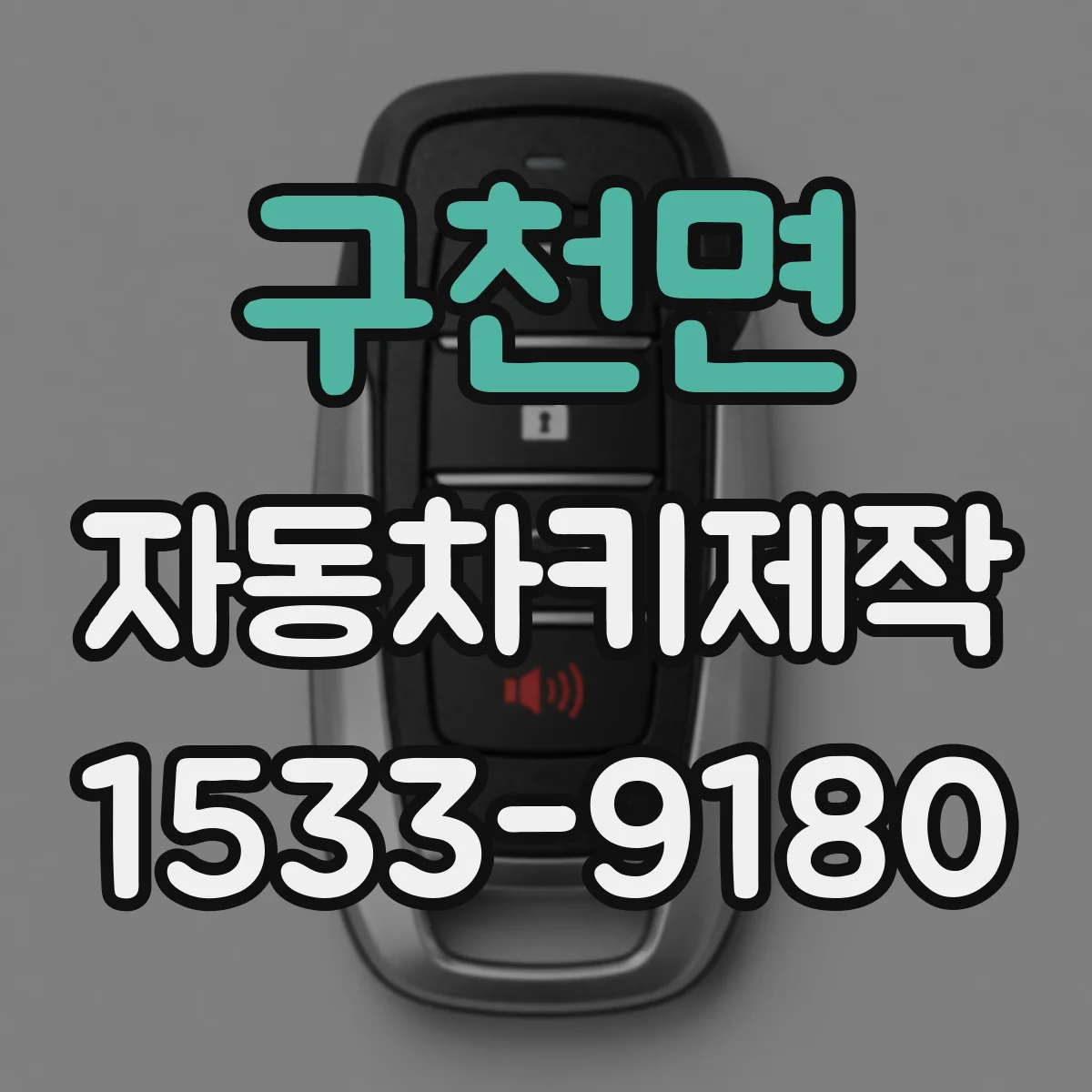 구천면 자동차키제작
