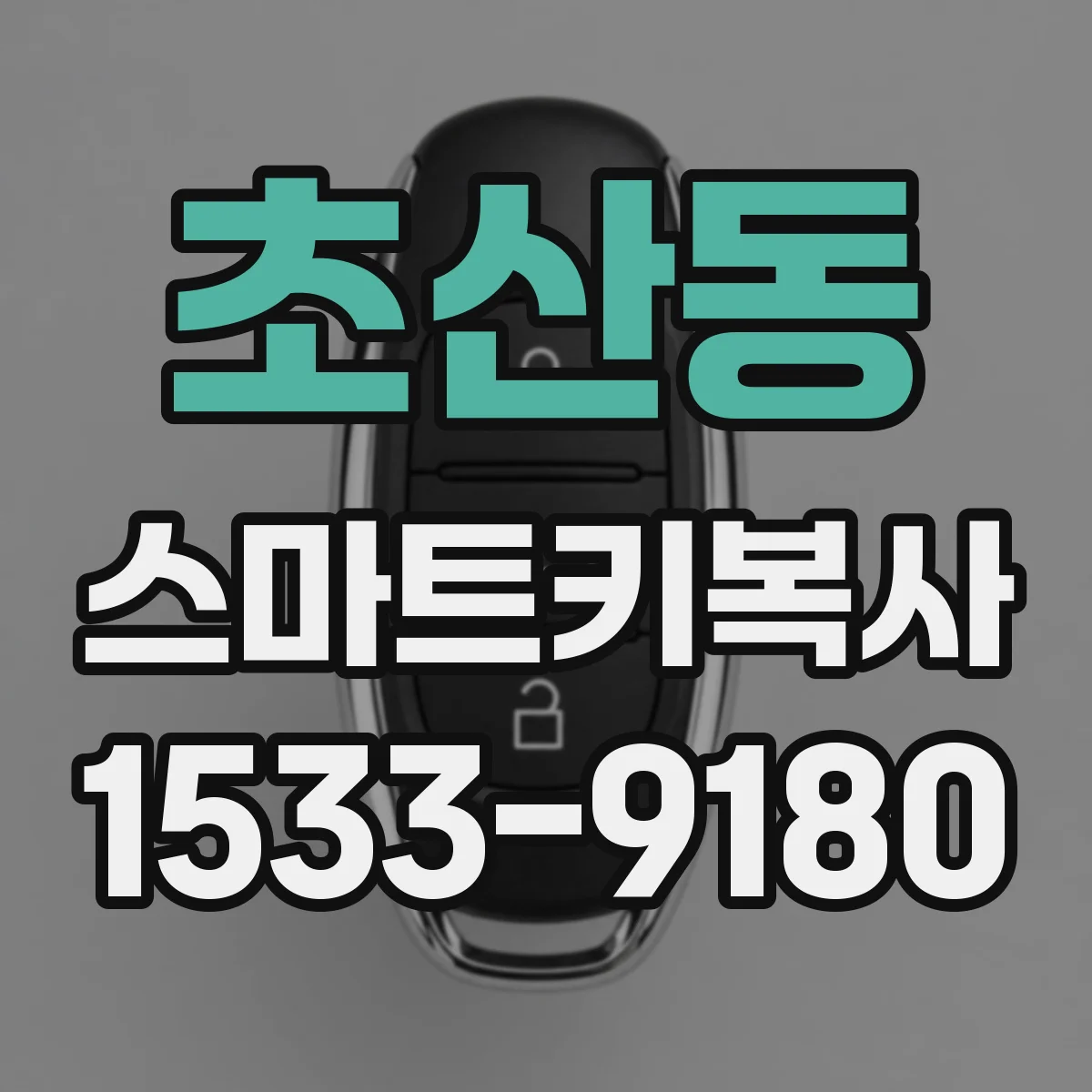 초산동 스마트키복사