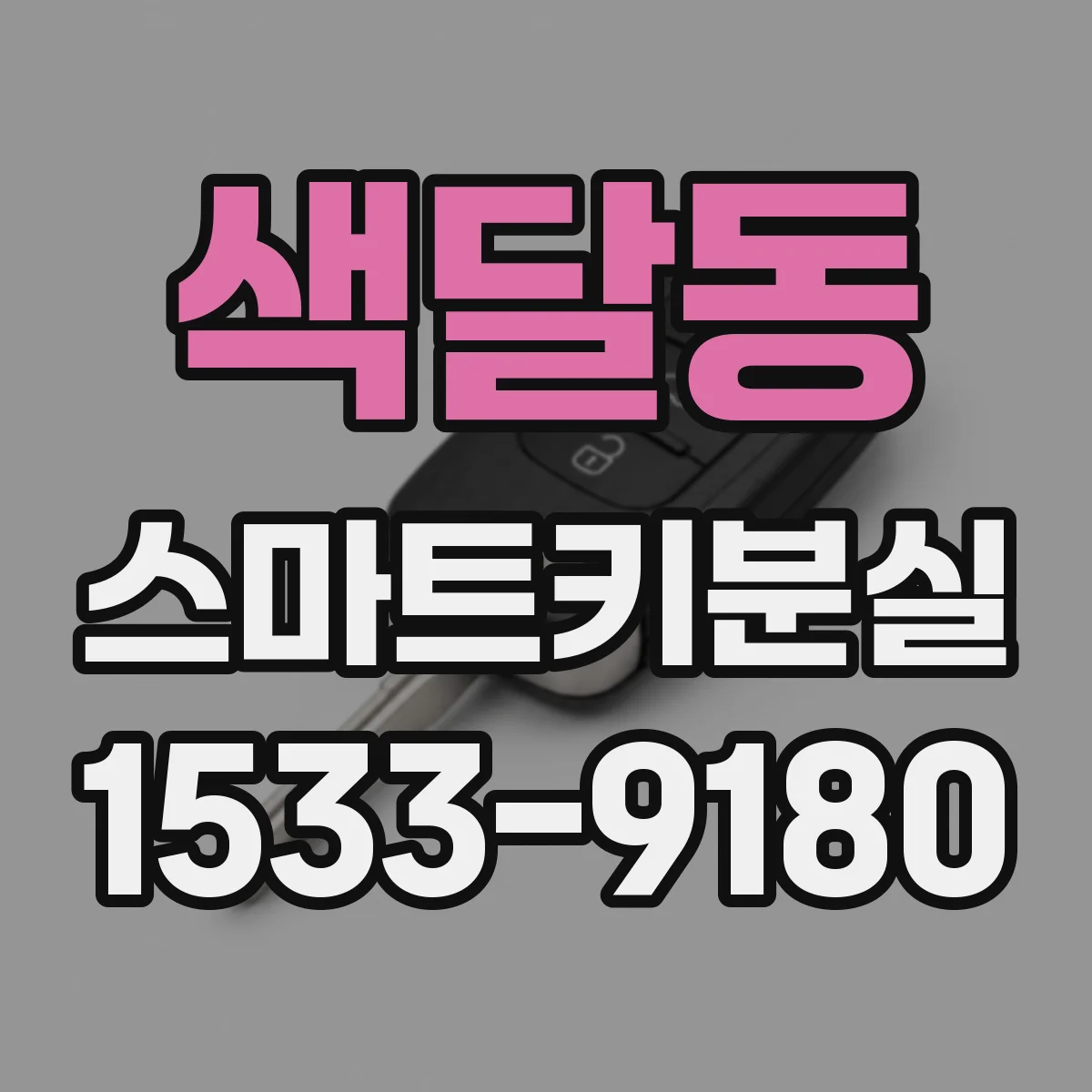 색달동 스마트키분실