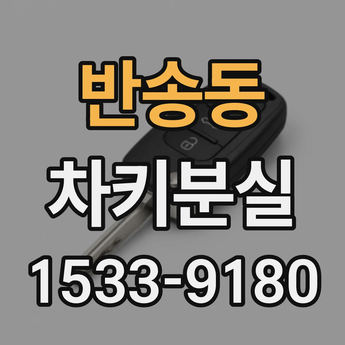 반송동 차키분실