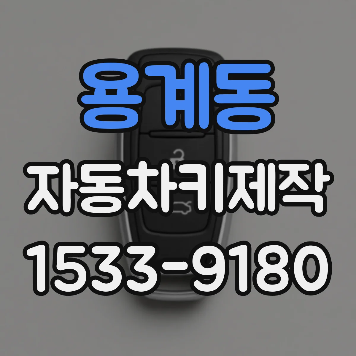 용계동 자동차키제작