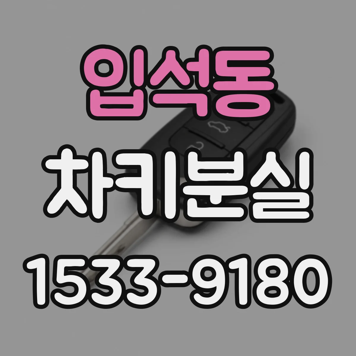 입석동 차키분실
