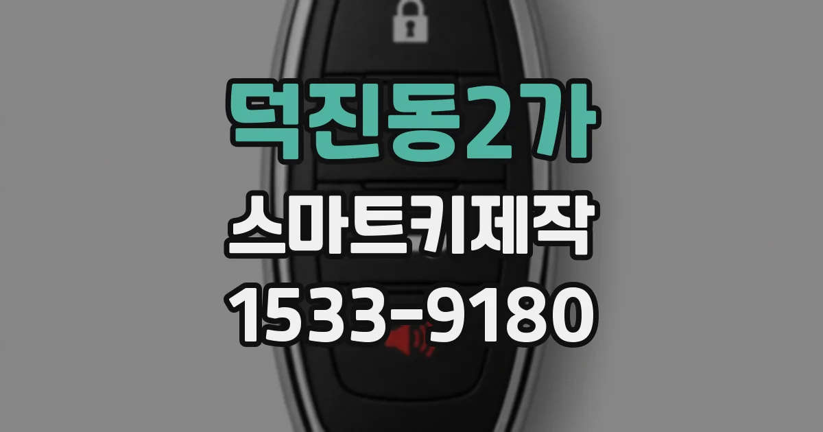 덕진동2가 스마트키제작