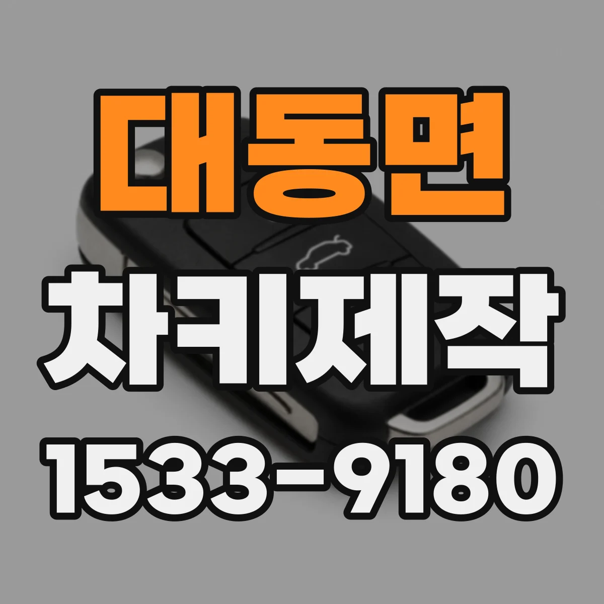 대동면 차키제작