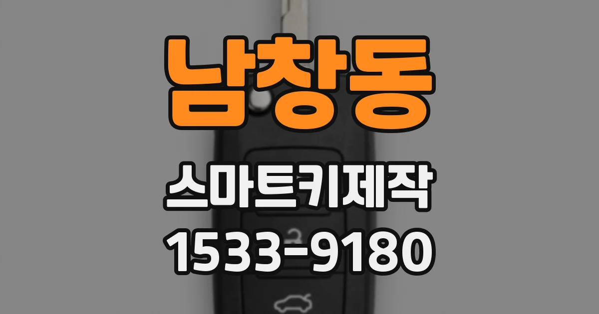 남창동 스마트키제작
