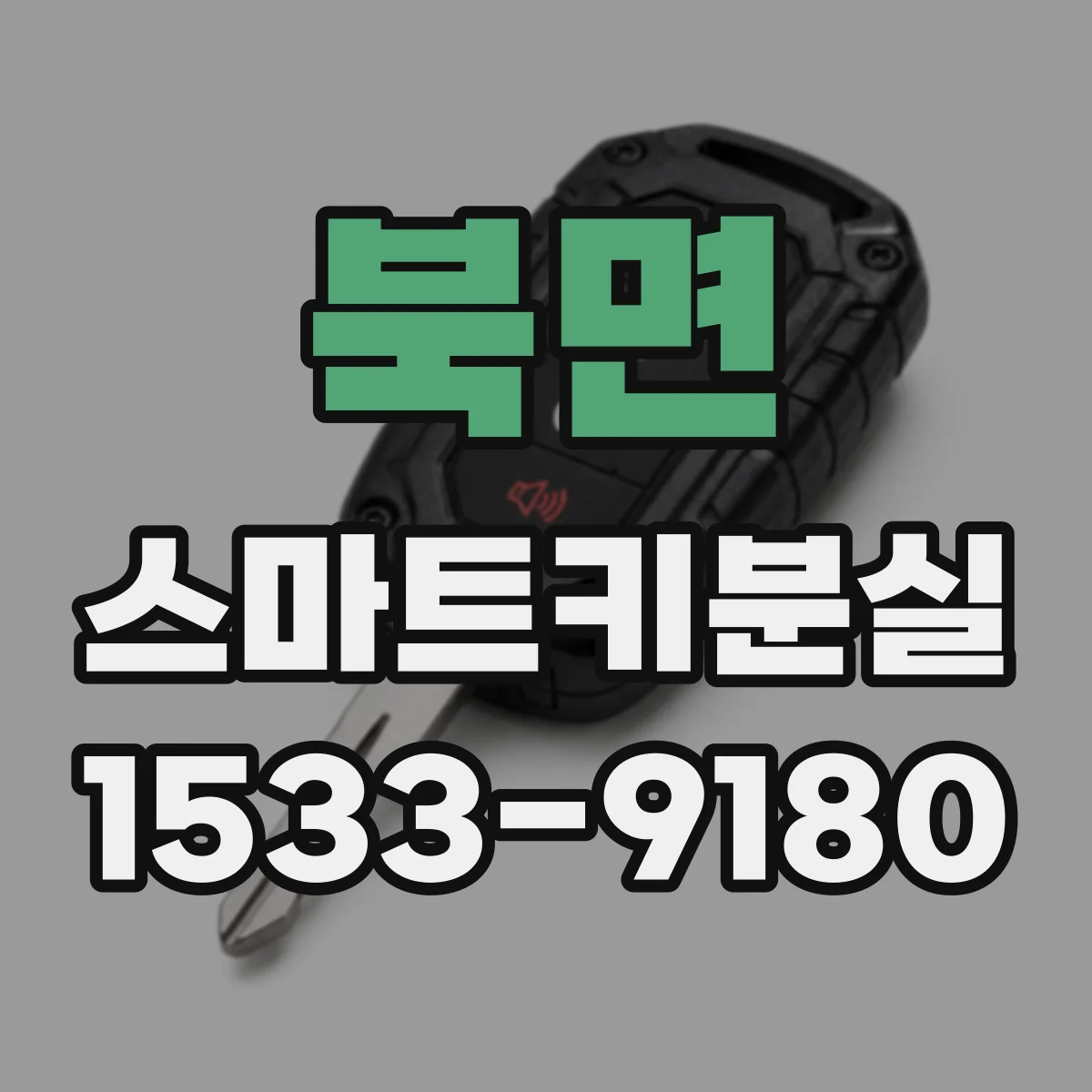 북면 스마트키분실