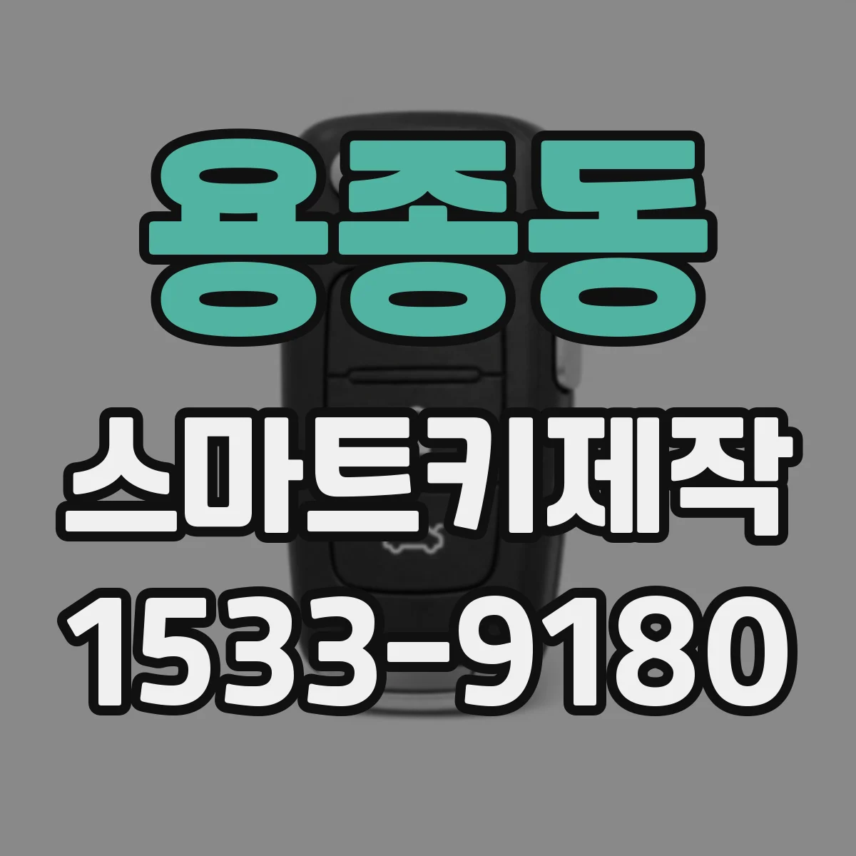 용종동 스마트키제작