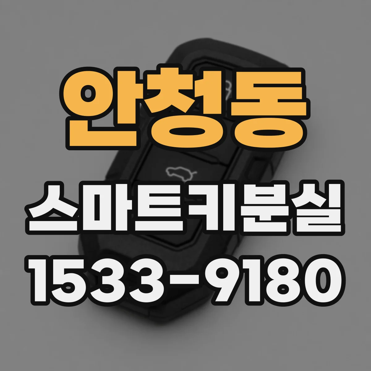 안청동 스마트키분실