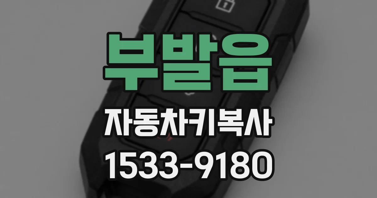 부발읍 자동차키복사