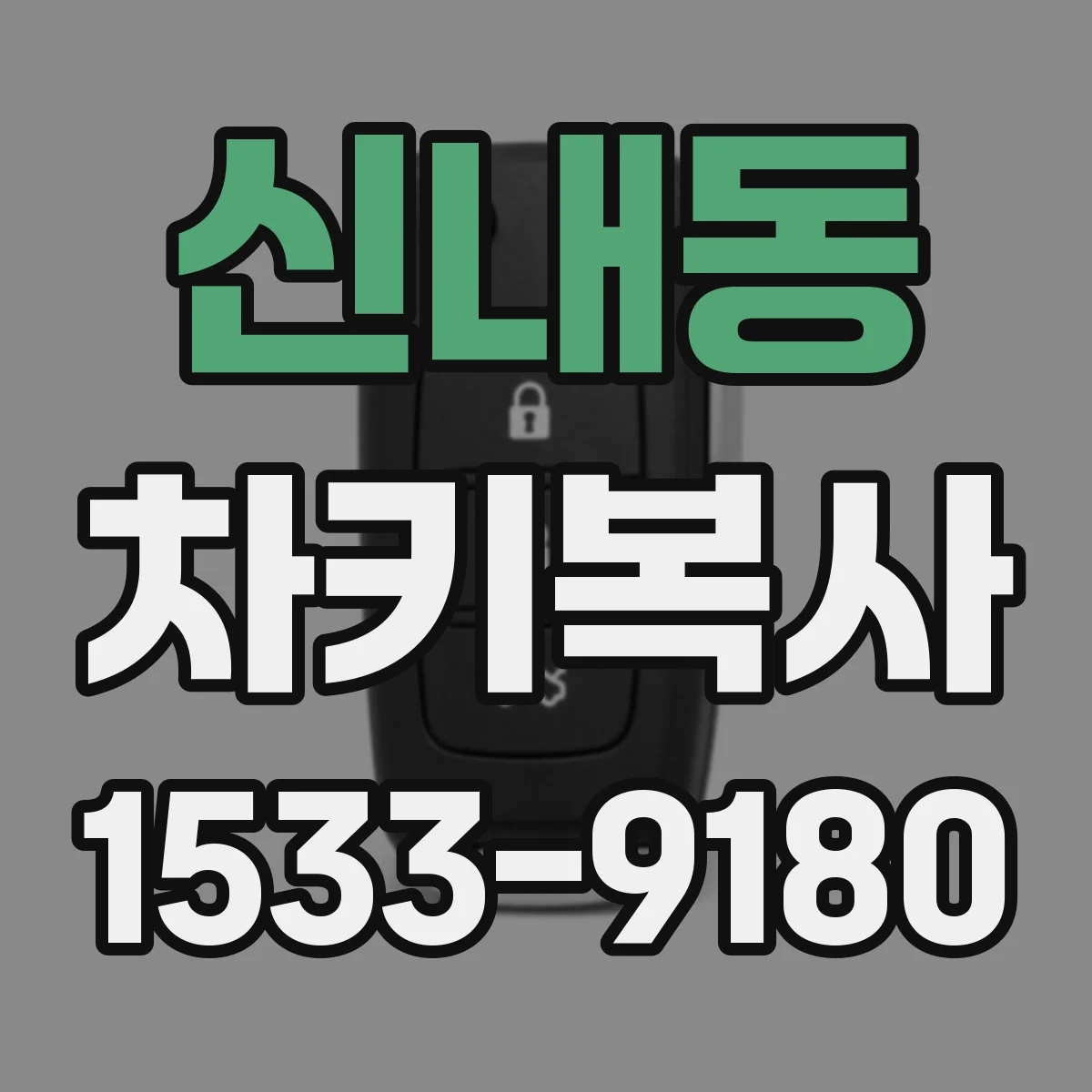 신내동 차키복사