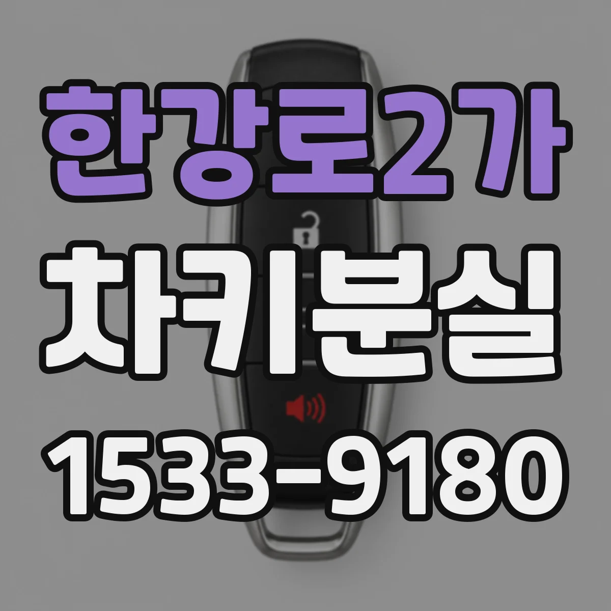 한강로2가 차키분실