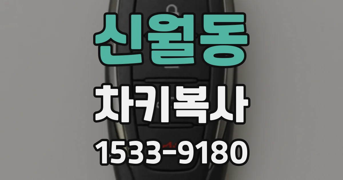 신월동 차키복사