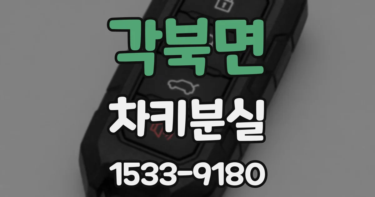 각북면 차키분실