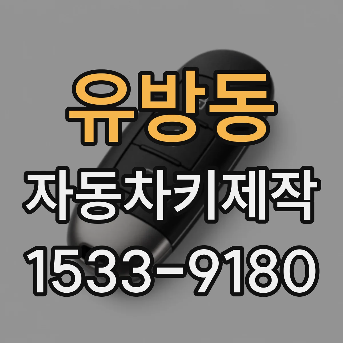 유방동 자동차키제작
