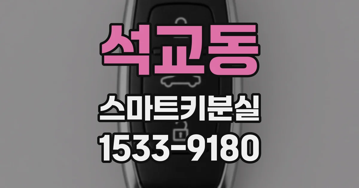 석교동 스마트키분실