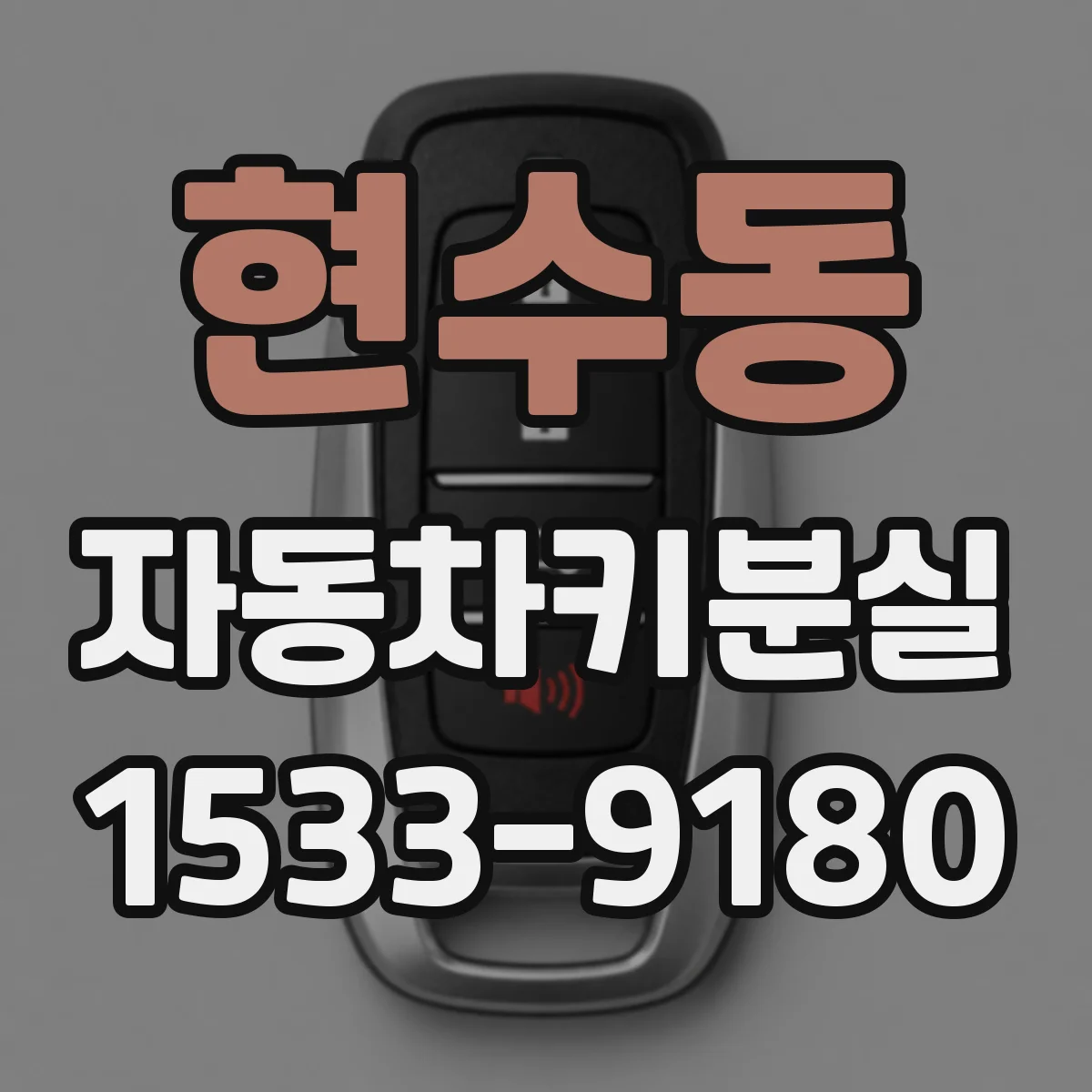 현수동 자동차키분실