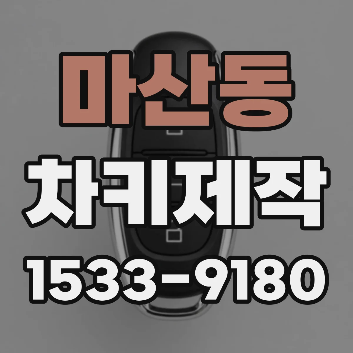 마산동 차키제작