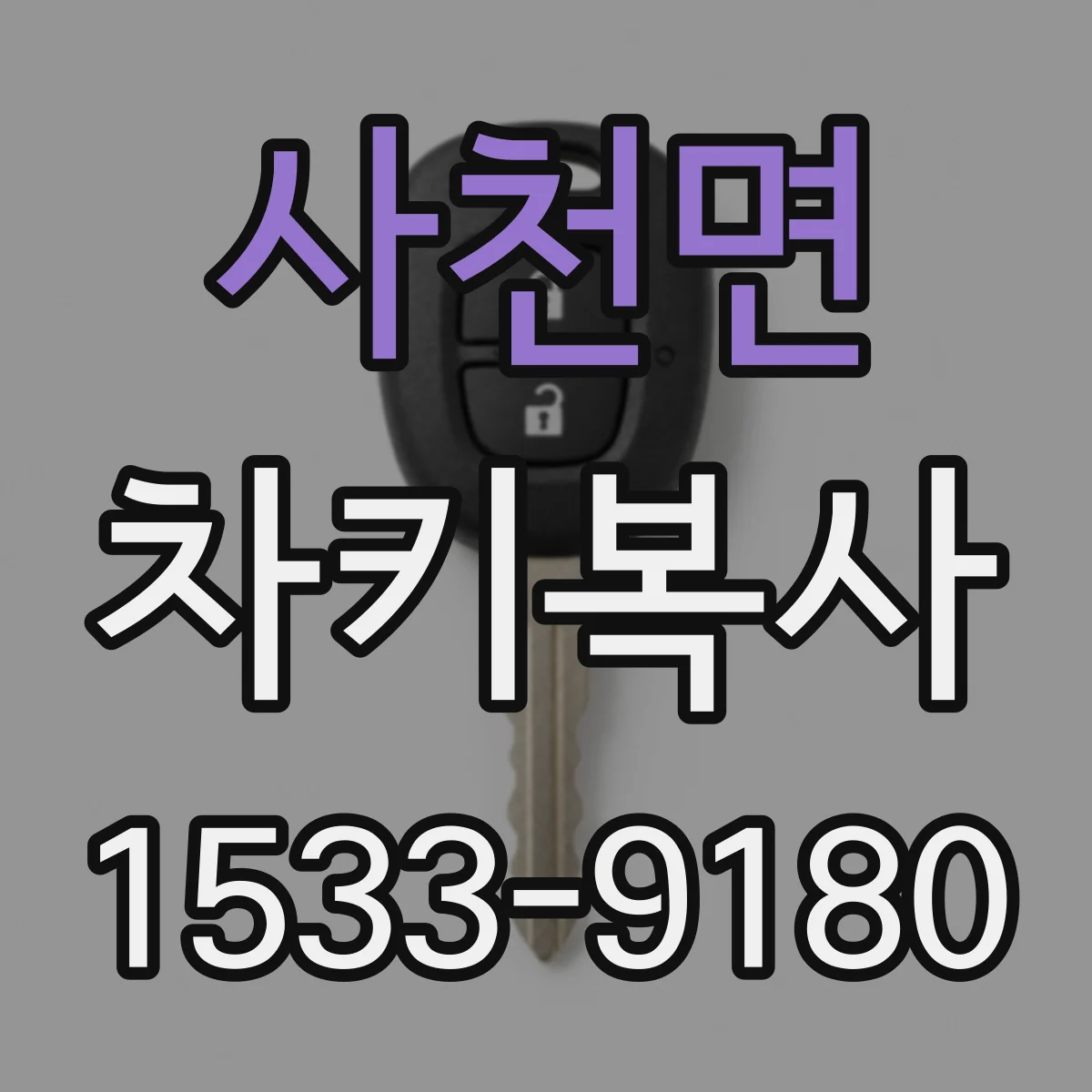 사천면 차키복사