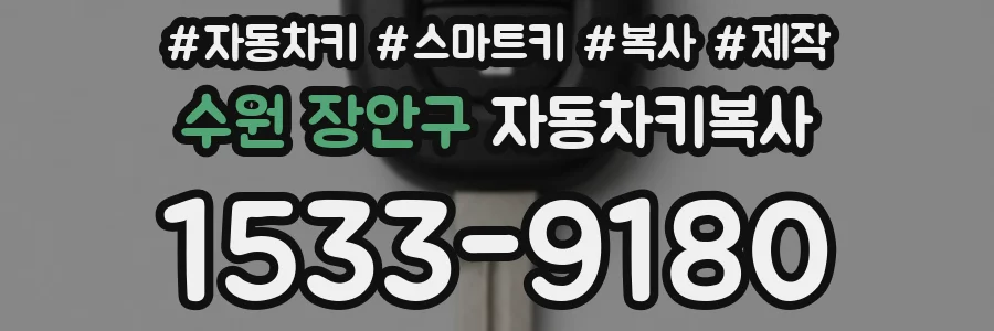 수원 장안구 자동차키복사