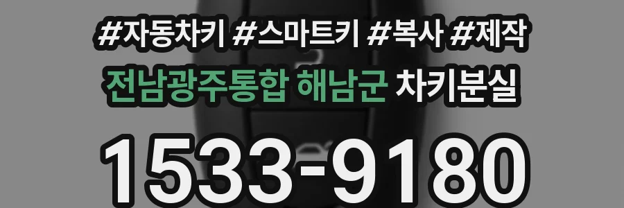 전남광주통합 해남군 차키분실