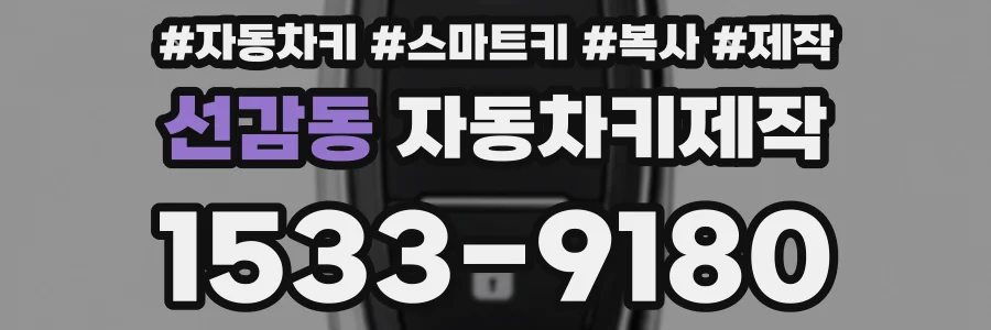 선감동 자동차키제작