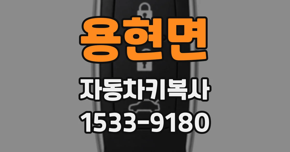용현면 자동차키복사