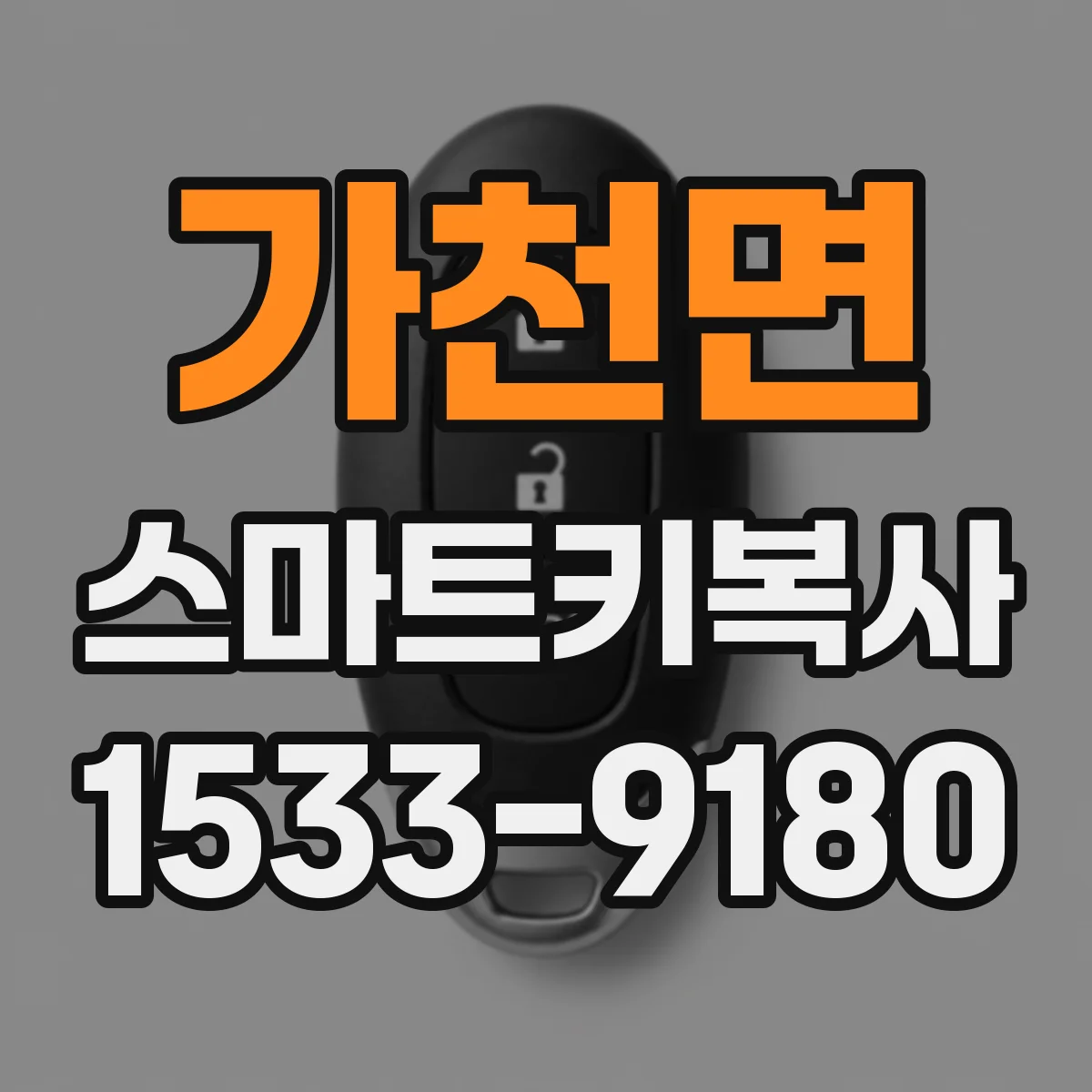 가천면 스마트키복사