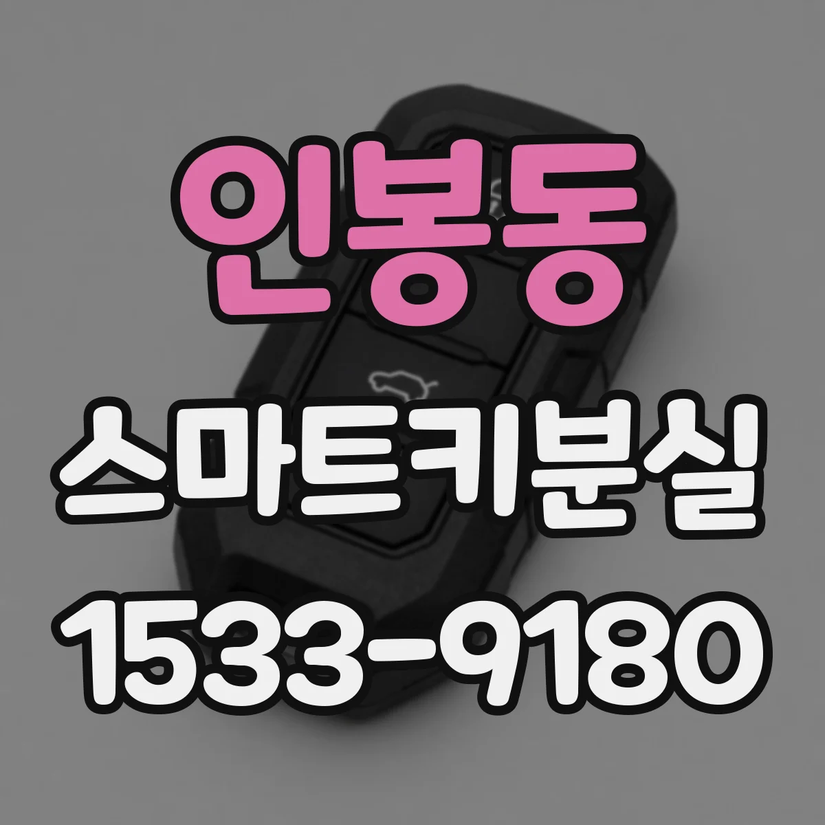 인봉동 스마트키분실